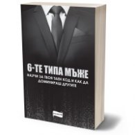 Шестте типа мъже