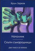 Началник. Скъпи сънародници (Две пиеси за четене)