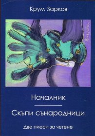 Началник. Скъпи сънародници (Две пиеси за четене)