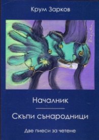 Началник. Скъпи сънародници (Две пиеси за четене)