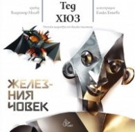 Железния човек (Детски шедьоври от велики писатели)