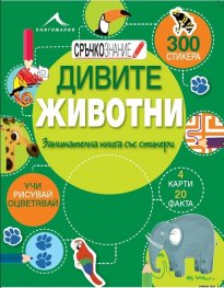 “Сръчкознание“ Дивите животни: Занимателна книга със стикери.