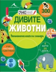 “Сръчкознание“ Дивите животни: Занимателна книга със стикери.