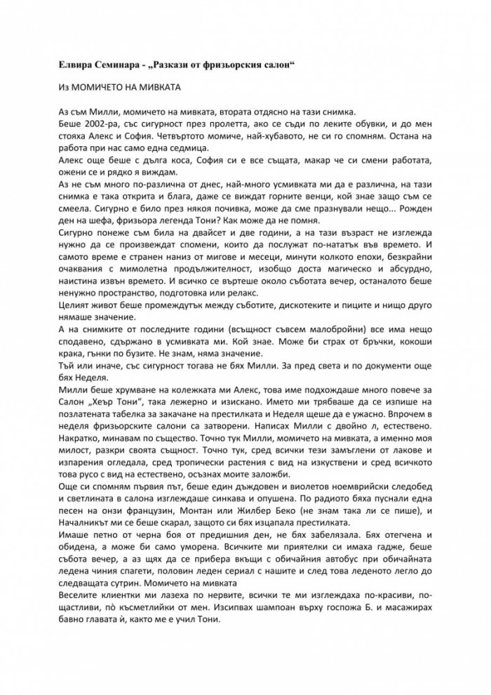 Разкази от фризьорския салон