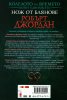Нож от блянове Кн.11 от Колелото на времето