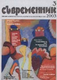 Съвременник Бр.3/2003г.