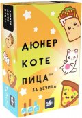 Дюнер Коте Пица за Дечица - Настолна игра