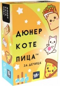 Дюнер Коте Пица за Дечица - Настолна игра
