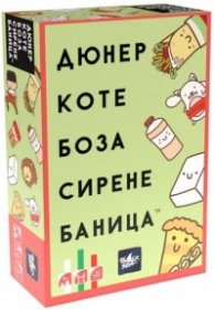 Дюнер Коте Боза Сирене Баница - Настолна игра