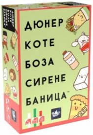 Дюнер Коте Боза Сирене Баница - Настолна игра