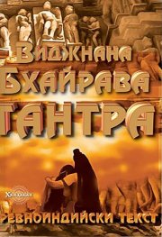 Виджнана Бхайрава Тантра. Древноиндийски текст