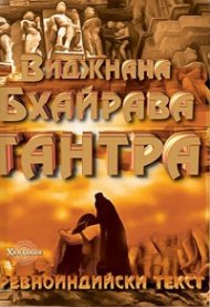 Виджнана Бхайрава Тантра. Древноиндийски текст