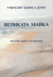 Великата майка. Беседи пред сестрите