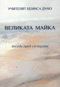 Великата майка. Беседи пред сестрите