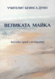 Великата майка. Беседи пред сестрите