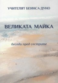 Великата майка. Беседи пред сестрите