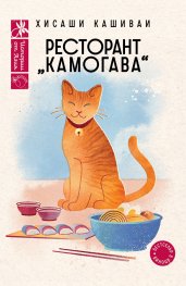 Ресторант „Камогава“