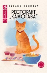 Ресторант „Камогава“