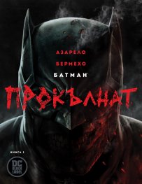 Батман Прокълнат (книга 1)