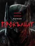 Батман Прокълнат (книга 1)