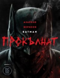 Батман Прокълнат (книга 1)