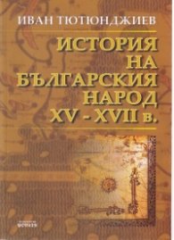История на българския народ XV - XVII в.