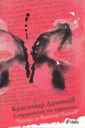 Студентът по хармония (балада за Виктор Пасков)