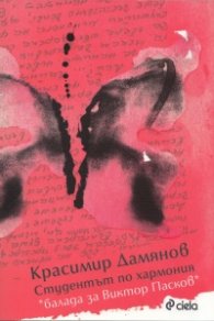 Студентът по хармония (балада за Виктор Пасков)