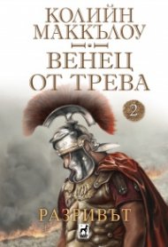 Венец от трева Ч.2: Разривът