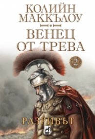 Венец от трева Ч.2: Разривът