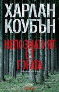 Непознатият от гората