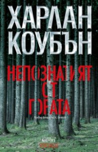 Непознатият от гората