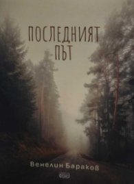 Последният път