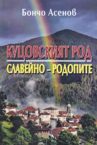 Куцовският род - Славейно, Родопите