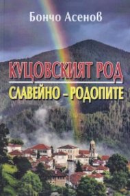 Куцовският род - Славейно, Родопите