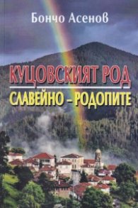 Куцовският род - Славейно, Родопите