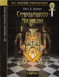 Символичното масонство