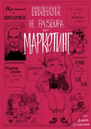 Никой не разбира от маркетинг (твърда корица)