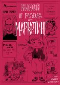 Никой не разбира от маркетинг (твърда корица)