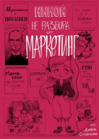 Никой не разбира от маркетинг (твърда корица)