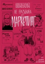 Никой не разбира от маркетинг (твърда корица)