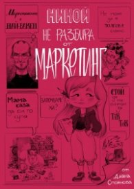Никой не разбира от маркетинг (твърда корица)