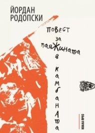 Повест за паяжината в камбаната