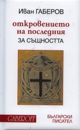 Откровението на последния: За същността