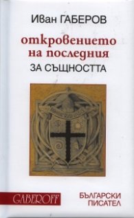 Откровението на последния: За същността