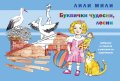 Буквички чудесни, лесни