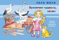 Буквички чудесни, лесни
