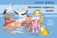 Буквички чудесни, лесни