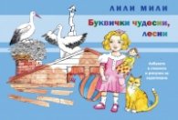 Буквички чудесни, лесни