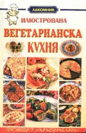 Илюстрована вегетарианска кухня